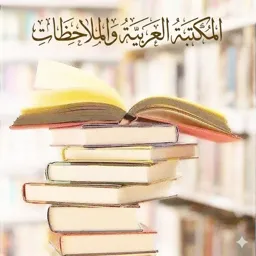 ▫️𝐀𝐑𝐀𝐏Ç𝐀 𝐊Ü𝐓Ü𝐏𝐇Â𝐍𝐄𝐒İ 𝐕𝐄 𝐍𝐎𝐓𝐋𝐀𝐑🕊مَكْتَبَةٌ عَرَبِيَّةٌ🕊🌹