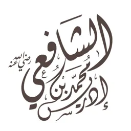 İmam Şâfiî (رحمه الله)
